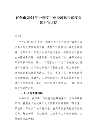 党办：在全市2021年一季度工业经济运行调度会议上的讲话