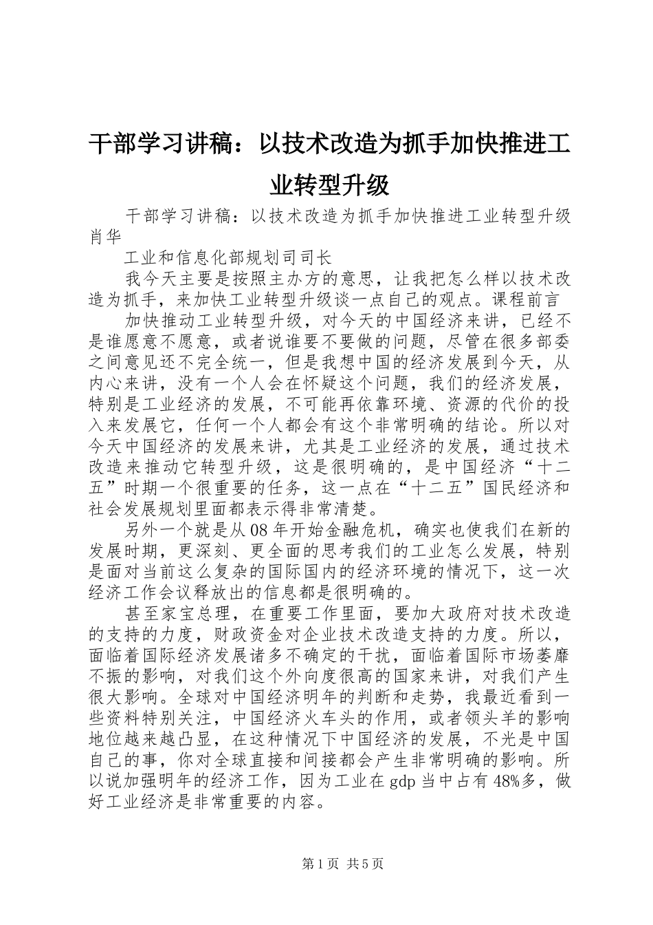 2024年干部学习讲稿以技术改造为抓手加快推进工业转型升级_第1页