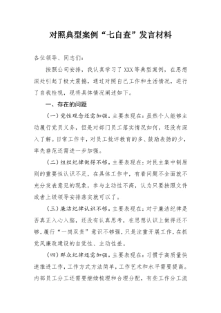 对照典型案例“七自查”发言材料