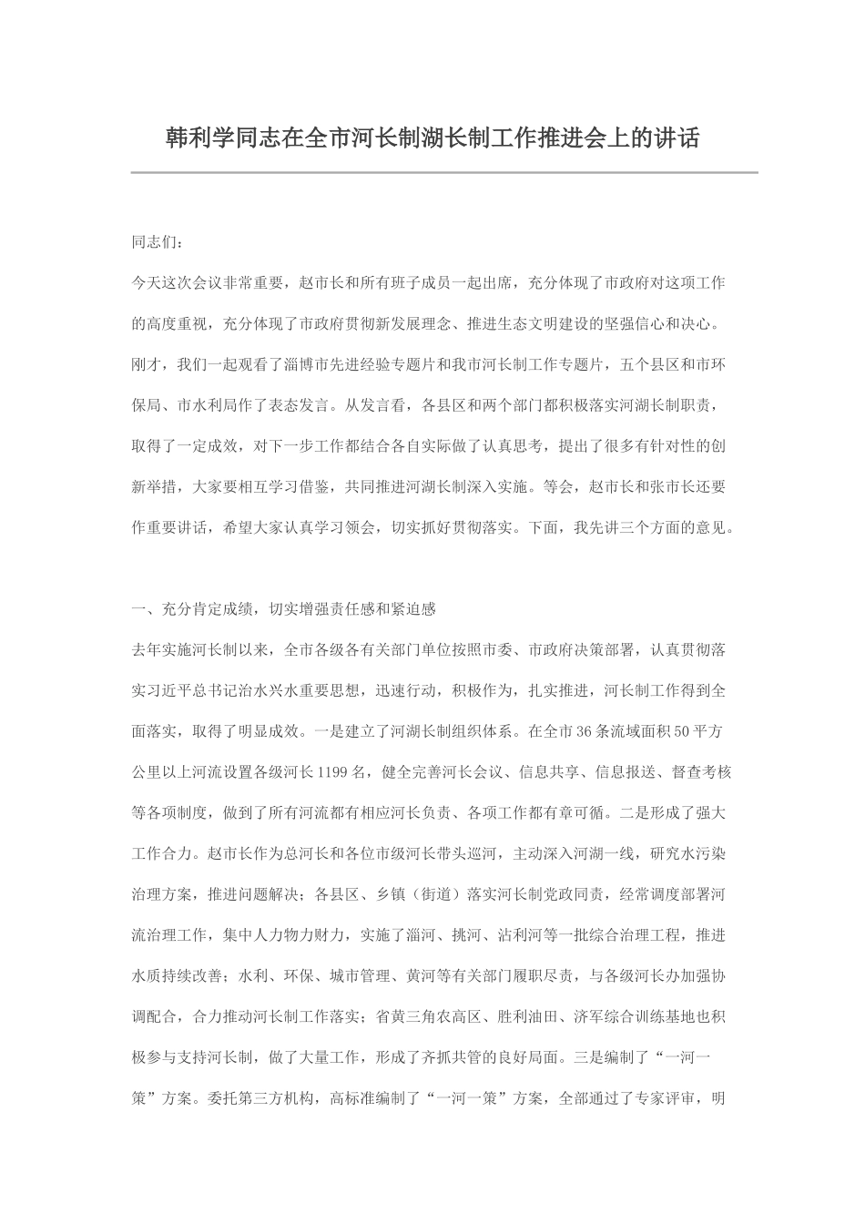 韩利学同志在全市河长制湖长制工作推进会上的讲话_第1页