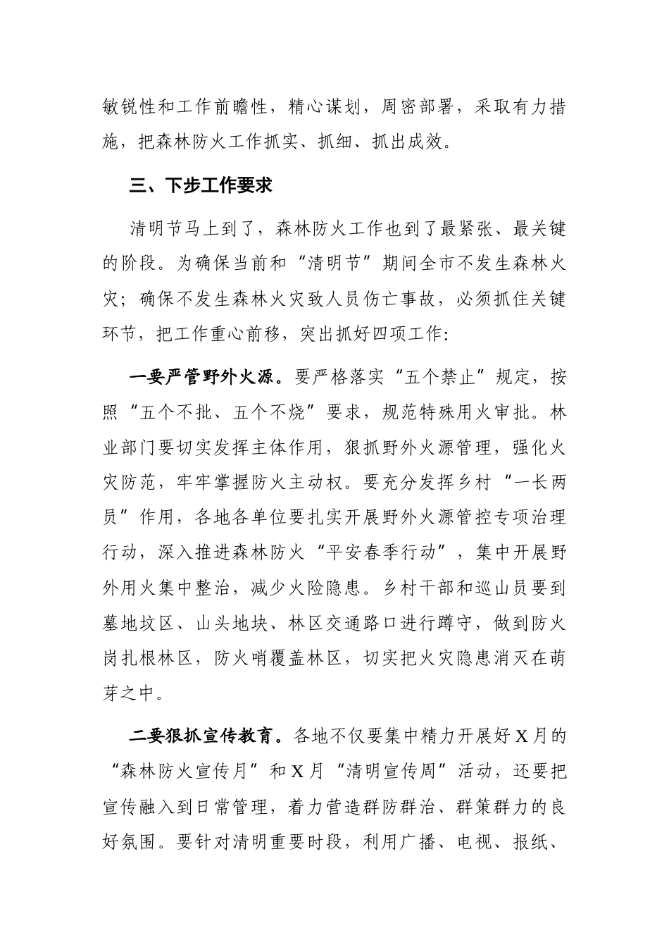 党办：在全市春季森林防火工作会议上的讲话_第3页