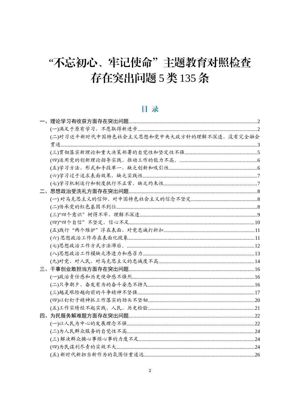 对照检查存在突出问题类条_第2页