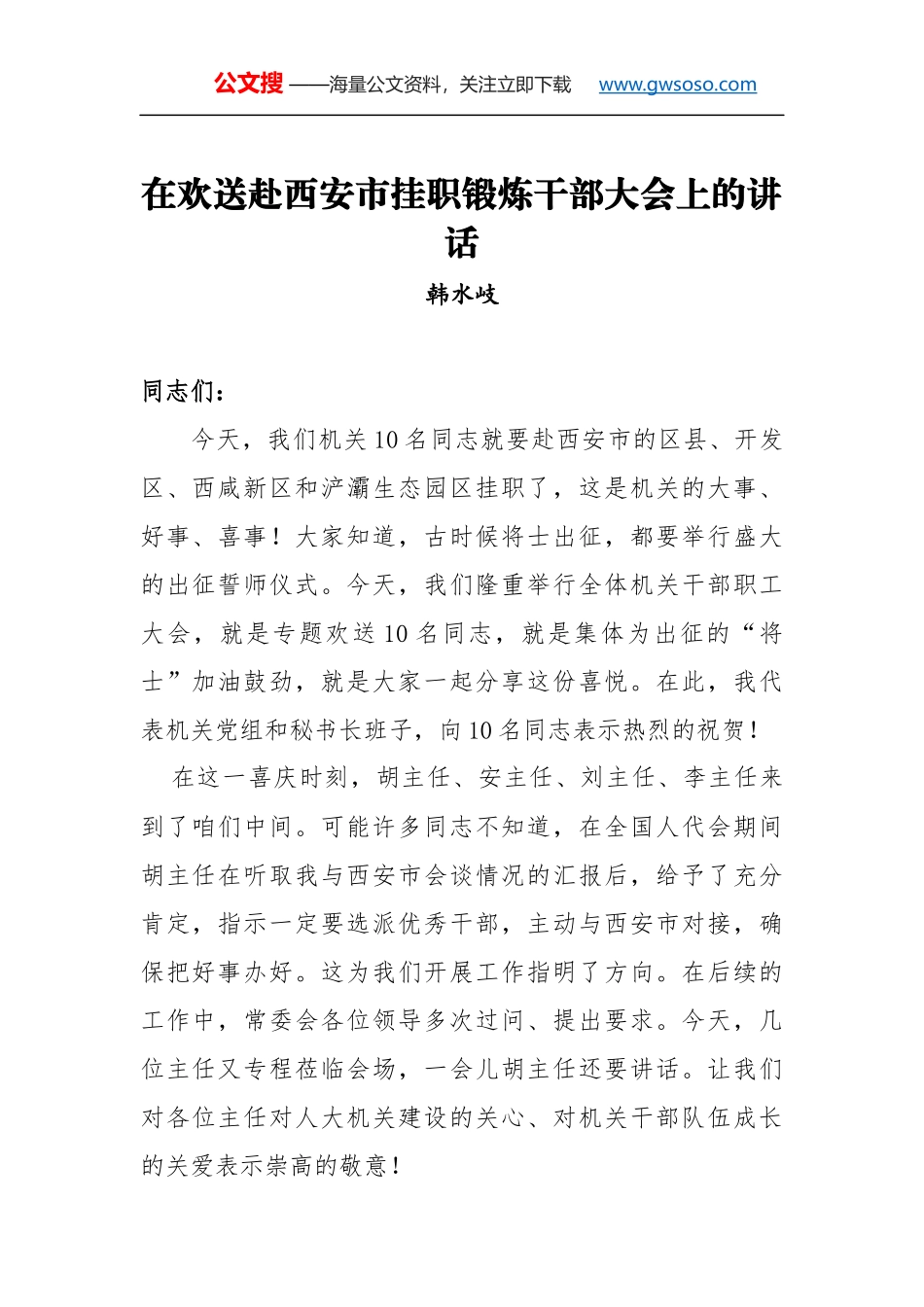 韩水岐：在欢送赴西安市挂职锻炼干部大会上的讲话_第1页