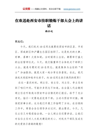 韩水岐：在欢送赴西安市挂职锻炼干部大会上的讲话