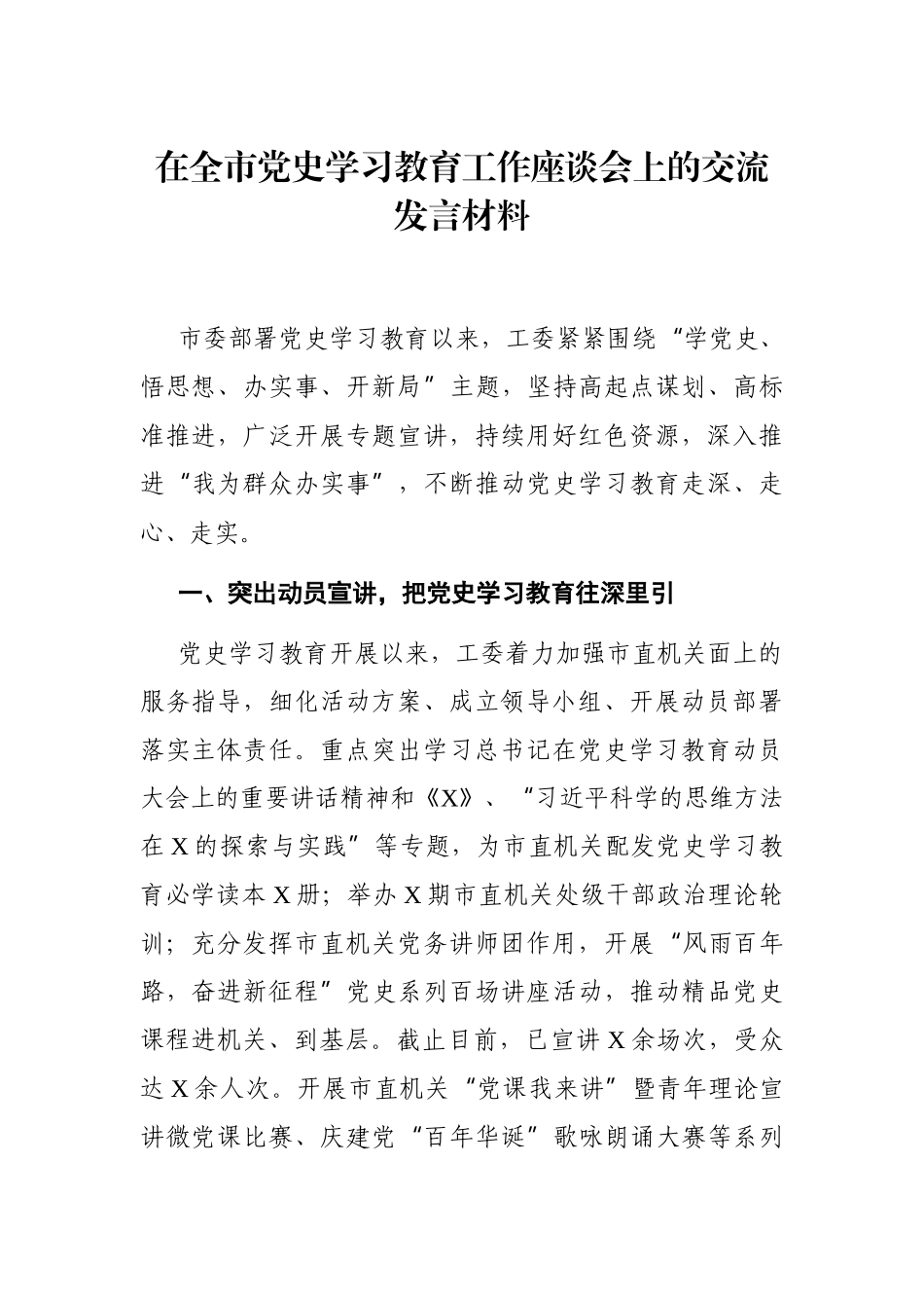 党办：在全市党史学习教育工作座谈会上的交流发言材料_第1页