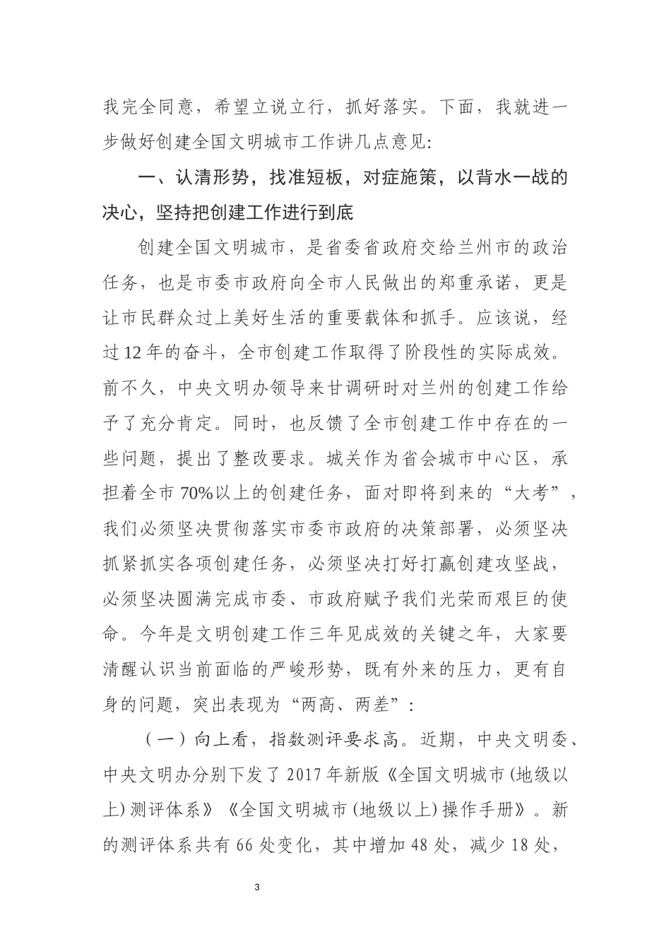 韩显明同志在全区创建全国文明城市工作推进会上的讲话_第3页