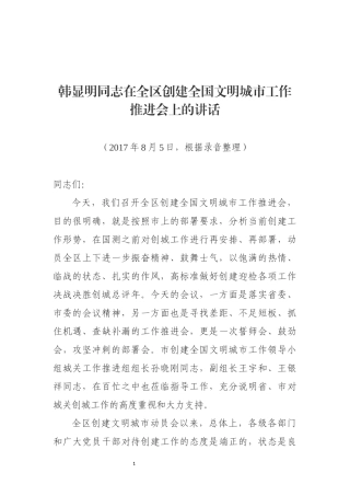 韩显明同志在全区创建全国文明城市工作推进会上的讲话