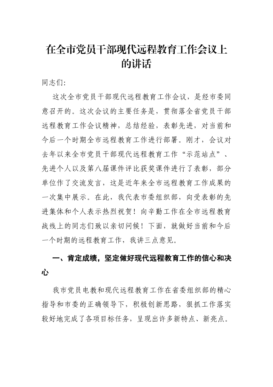 党办：在全市党员干部现代远程教育工作会议上的讲话_第1页