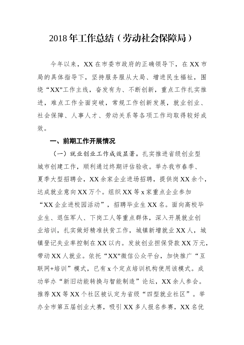 工作总结（劳动社会保障局）_第1页