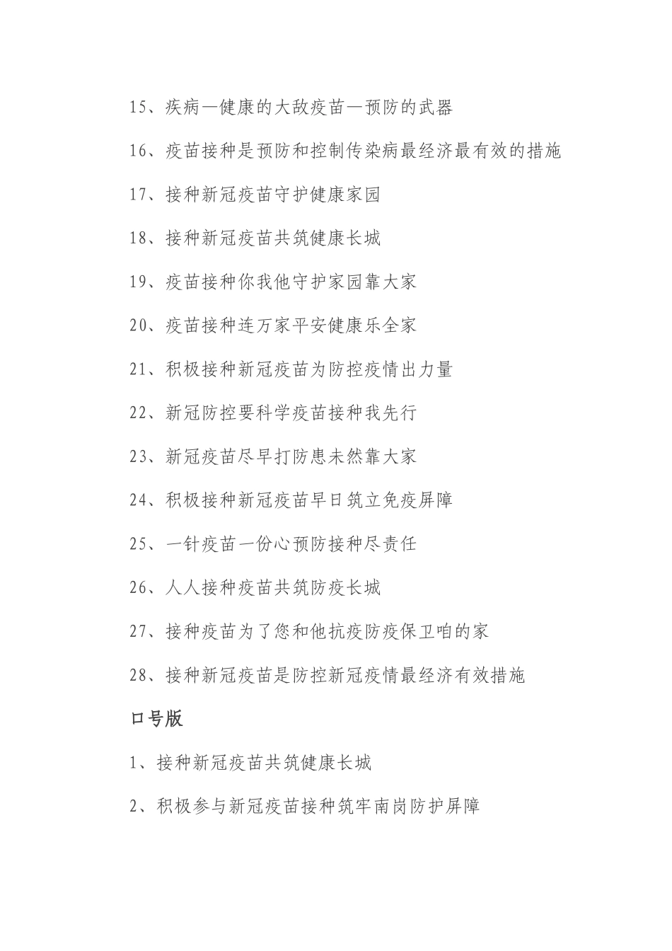 多版本新冠疫苗接种宣传标语、宣传口号集锦（4个版本59句）_第2页