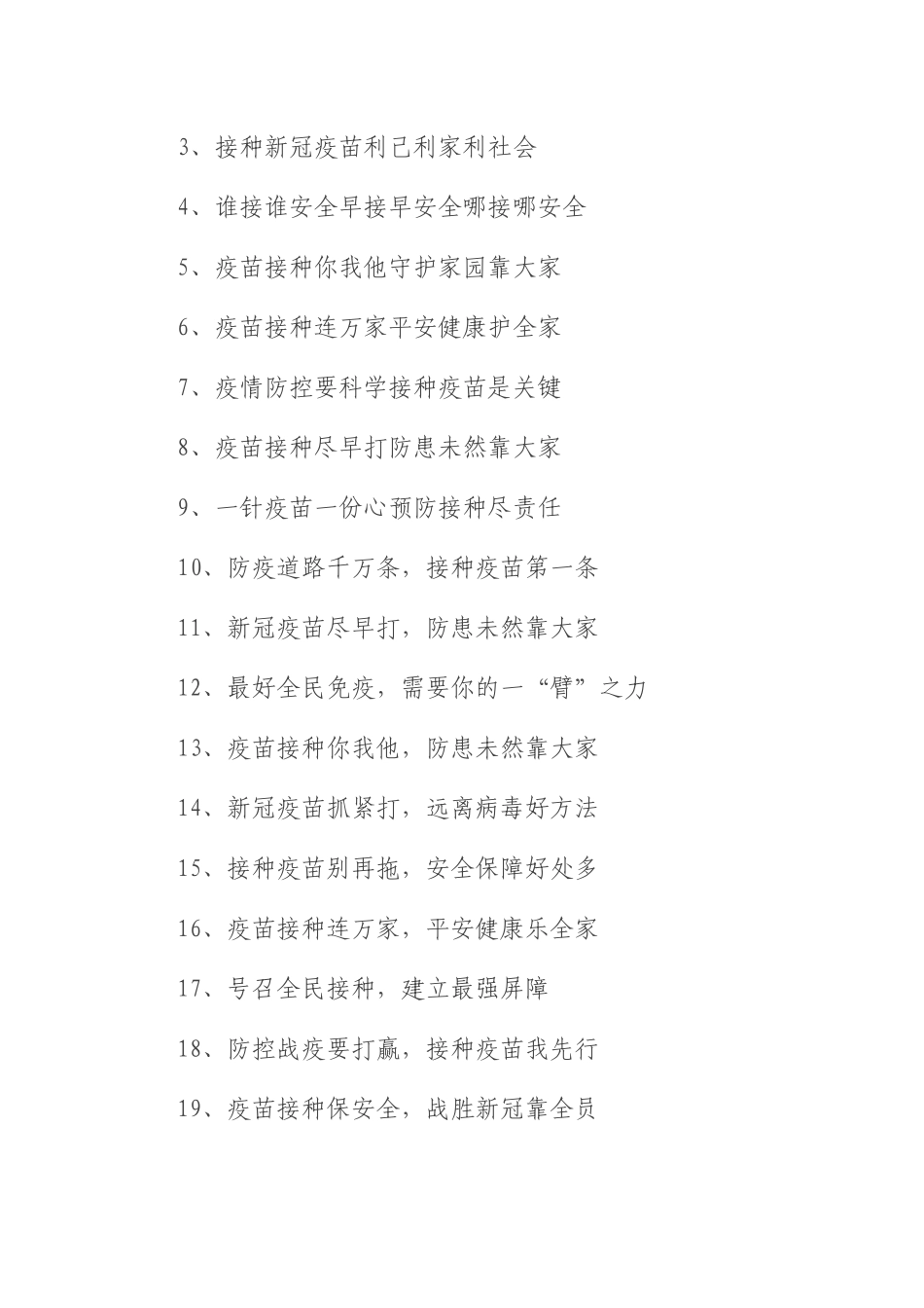 多版本新冠疫苗接种宣传标语、宣传口号集锦（4个版本59句）_第3页