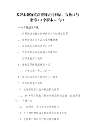 多版本新冠疫苗接种宣传标语、宣传口号集锦（4个版本59句）