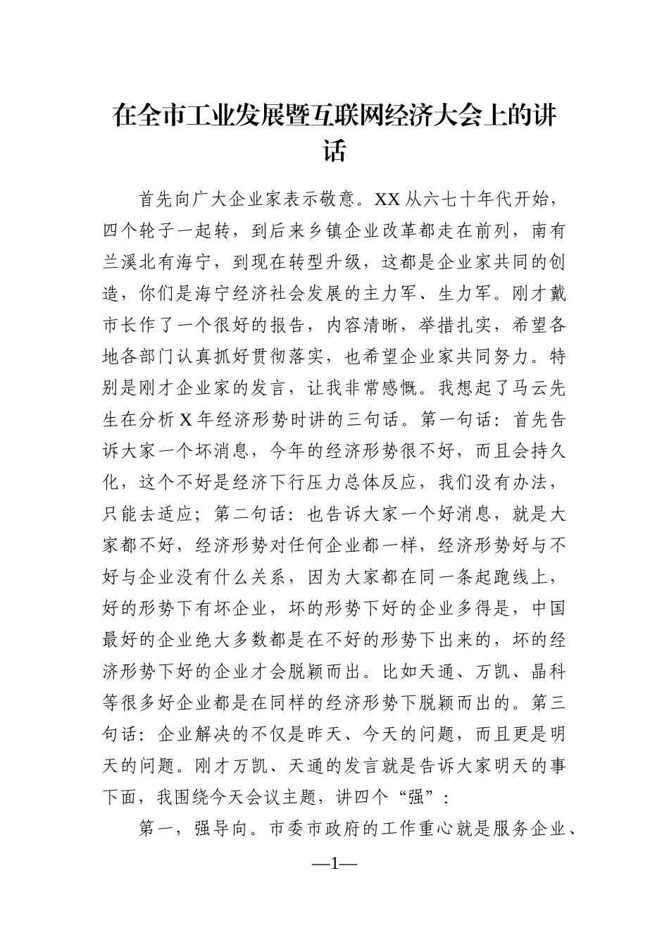 党办：在全市工业发展暨互联网经济大会上的讲话_第1页