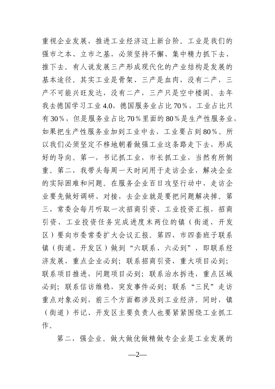 党办：在全市工业发展暨互联网经济大会上的讲话_第2页