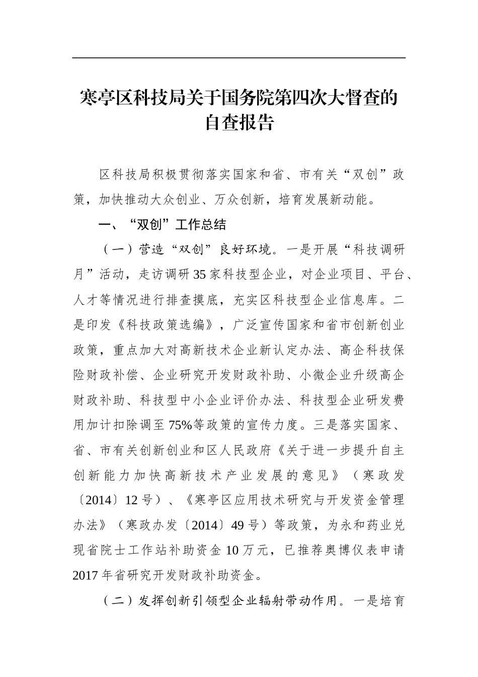 寒亭区科技局关于国务院第四次大督查的自查报告_第1页