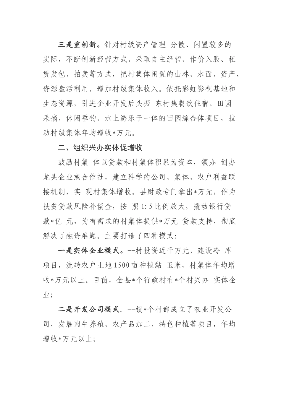 多措并举发展村级集体经济——S县壮大村集体经济工作情况汇报_第2页