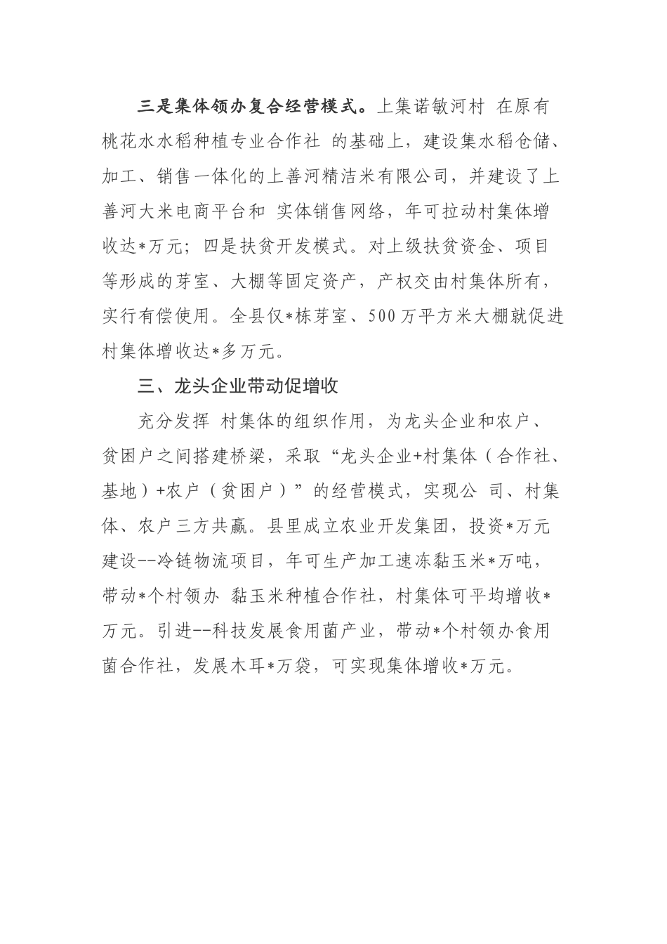 多措并举发展村级集体经济——S县壮大村集体经济工作情况汇报_第3页