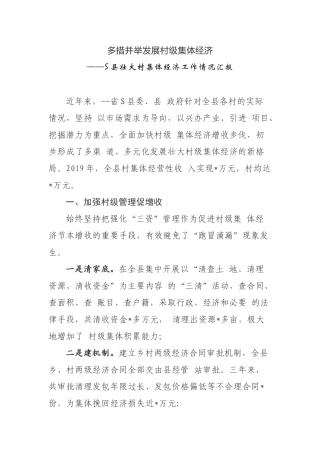 多措并举发展村级集体经济——S县壮大村集体经济工作情况汇报