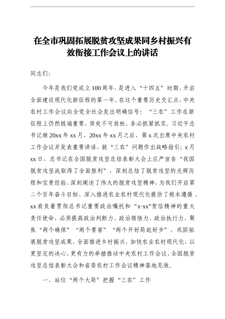 党办：在全市巩固拓展脱贫攻坚成果同乡村振兴有效衔接工作会议上的讲话_第1页