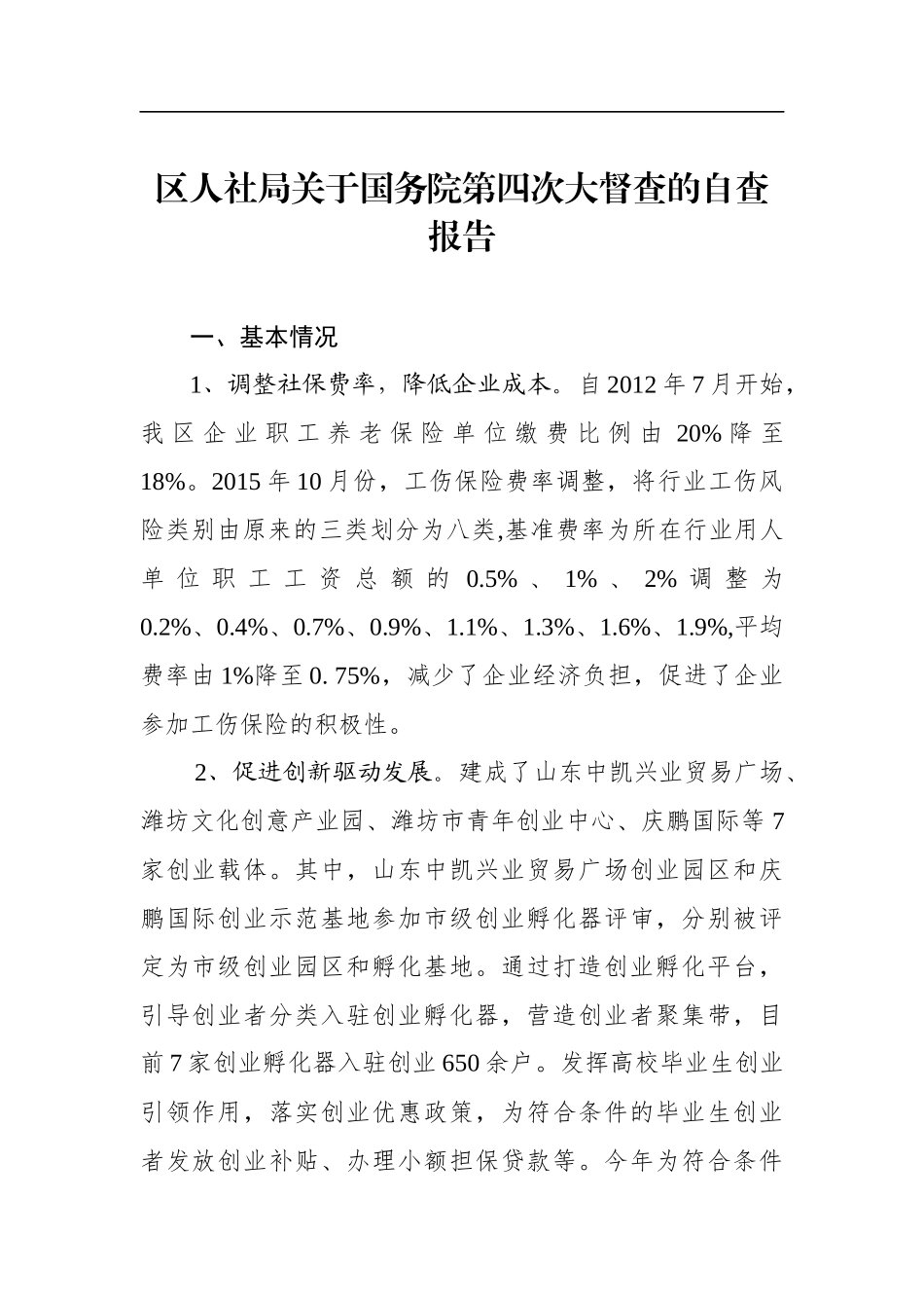 寒亭区人社局关于国务院第四次大督查的自查报告_第1页