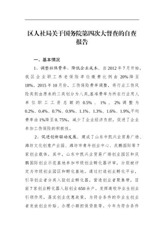寒亭区人社局关于国务院第四次大督查的自查报告