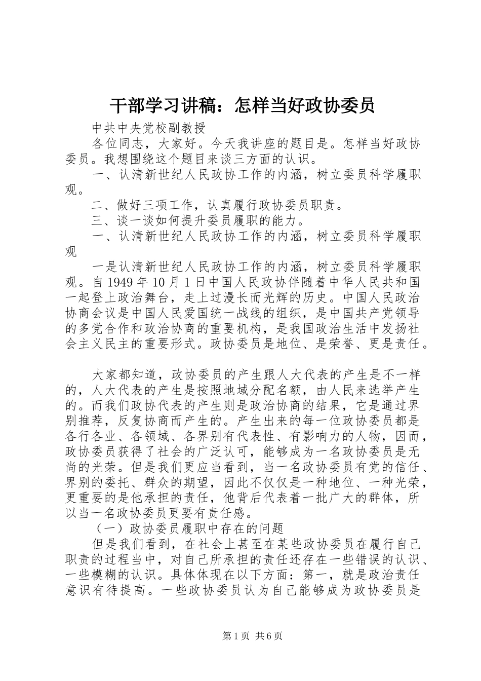 2024年干部学习讲稿怎样当好政协委员_第1页