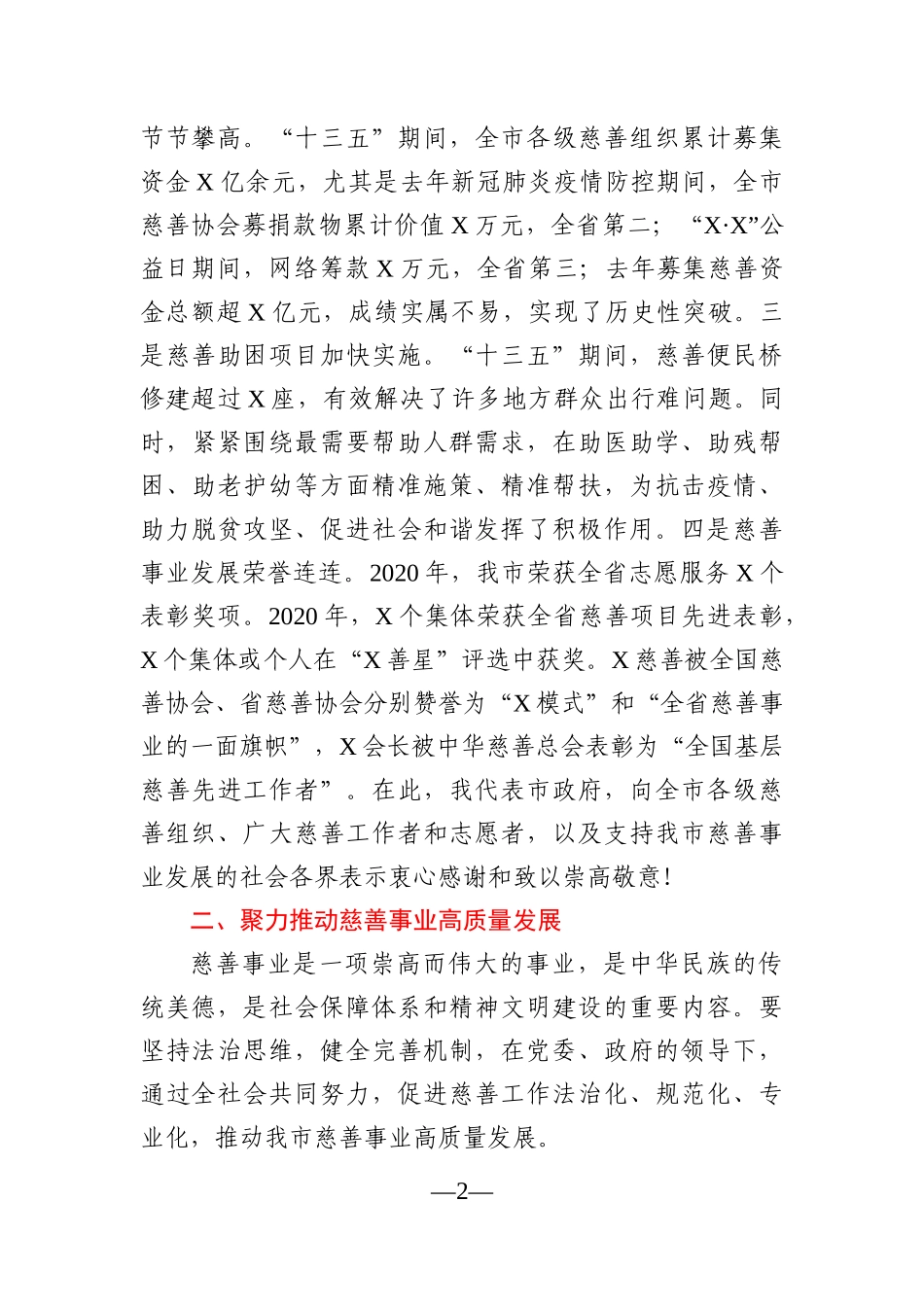 党办：在全市鼓励支持慈善事业发展工作座谈会上的讲话_第2页