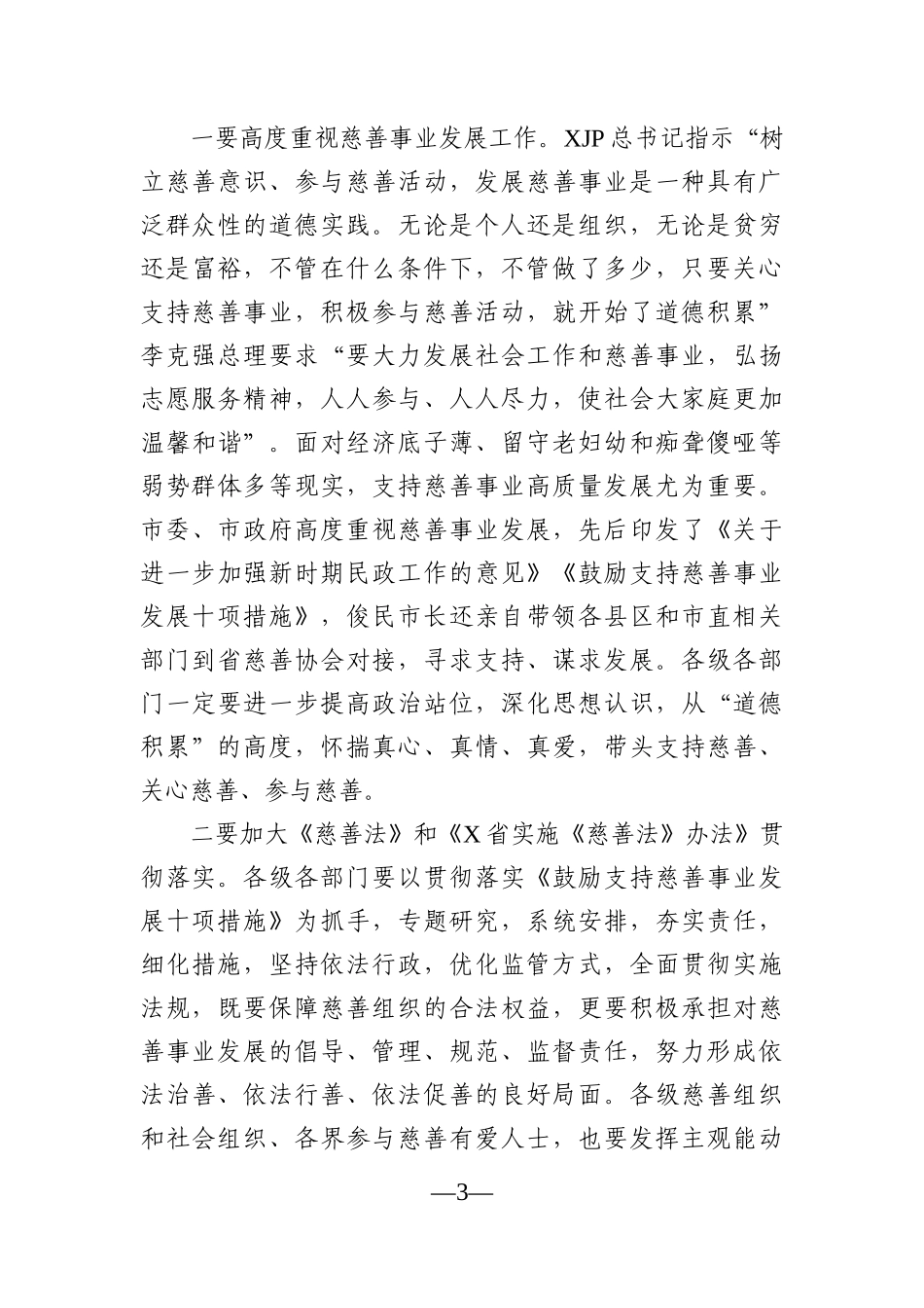 党办：在全市鼓励支持慈善事业发展工作座谈会上的讲话_第3页