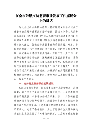党办：在全市鼓励支持慈善事业发展工作座谈会上的讲话