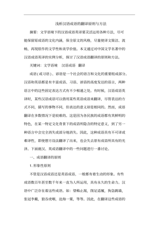 汉语成语翻译原则方法论文