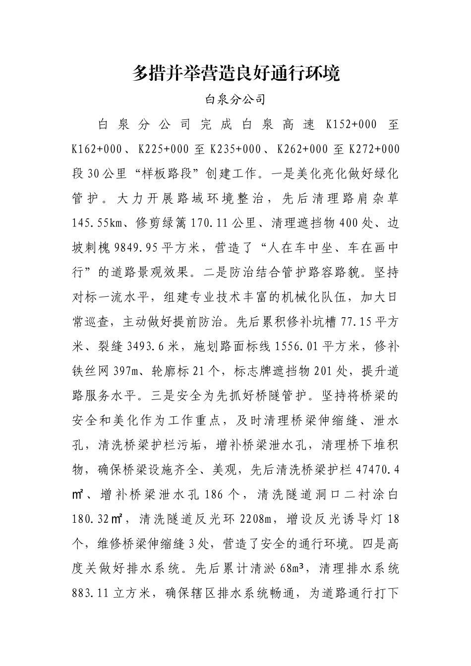 多措并举营造良好通行环境_第1页