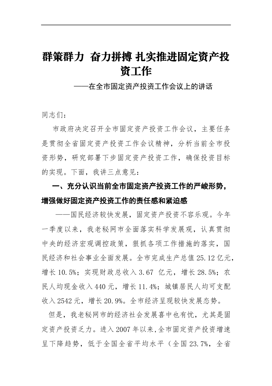 党办：在全市固定资产投资工作会议上的讲话_第1页