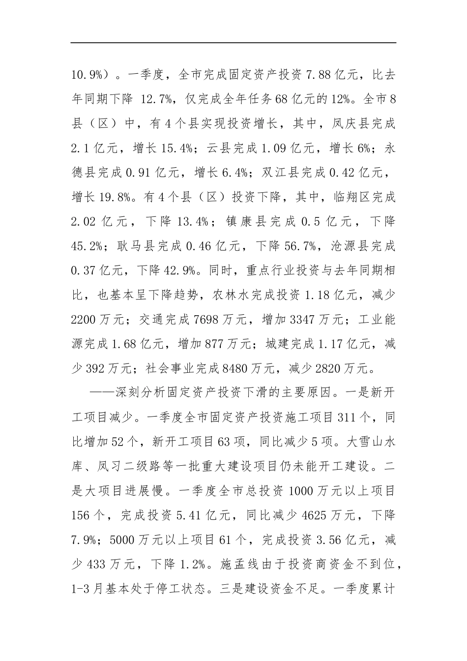 党办：在全市固定资产投资工作会议上的讲话_第2页