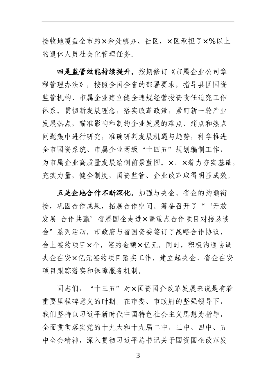 党办：在全市国资系统2021年工作落实会议上的讲话_第3页