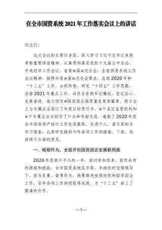 党办：在全市国资系统2021年工作落实会议上的讲话