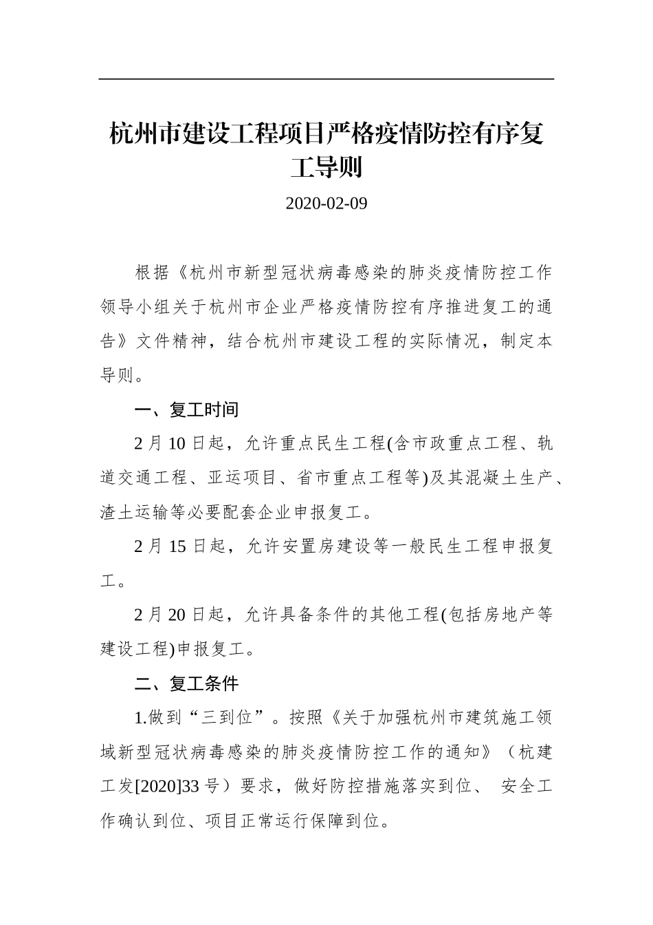 杭州市建设工程项目严格疫情防控有序复工导则_第1页