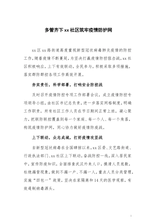 多管齐下xx社区筑牢疫情防护网