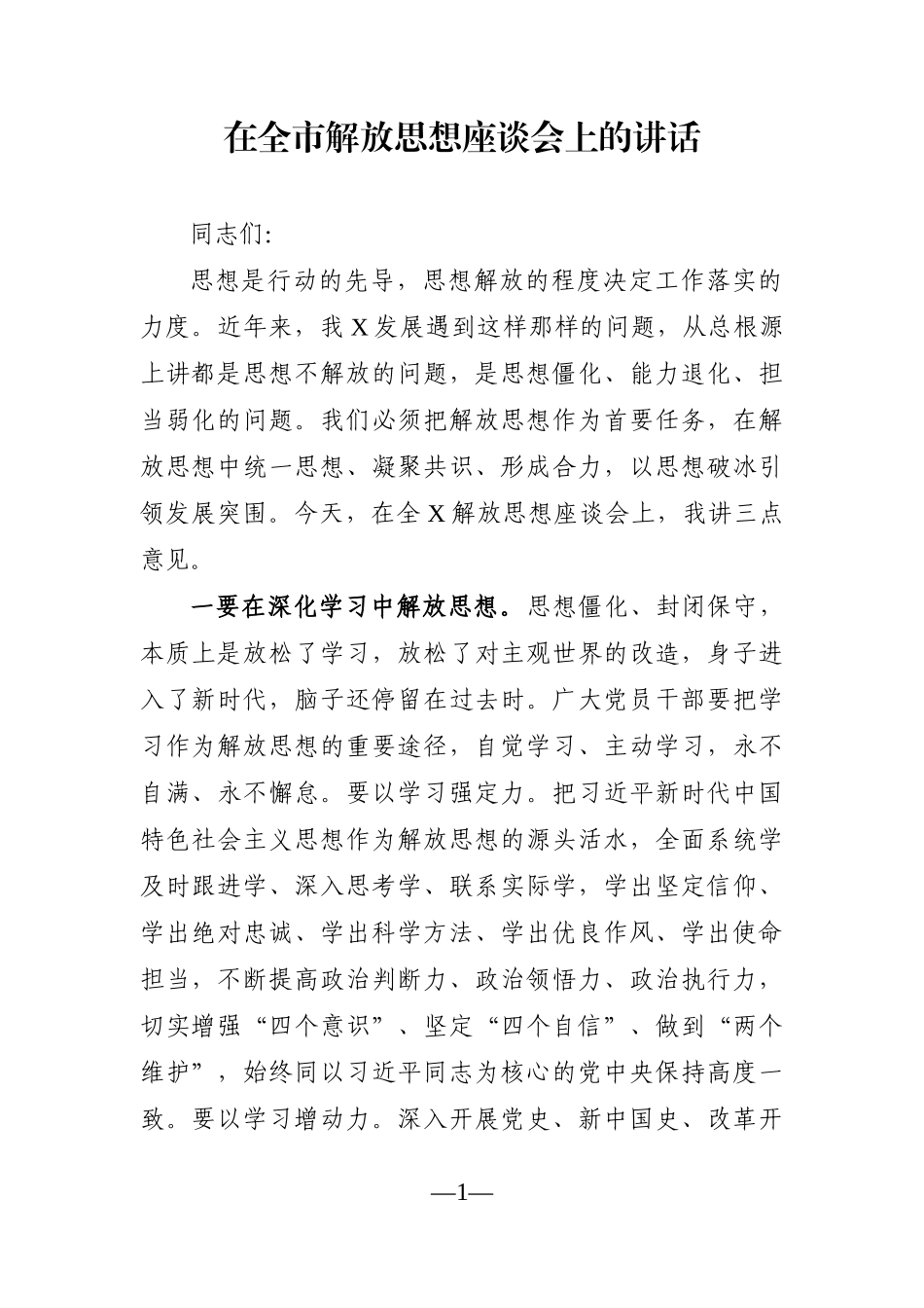 党办：在全市解放思想座谈会上的讲话_第1页