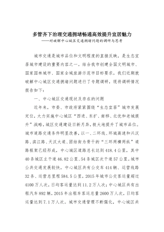 多管齐下治理交通拥堵畅通高效提升宜居魅力——对破解中心城区交通拥堵问题的调研与思考