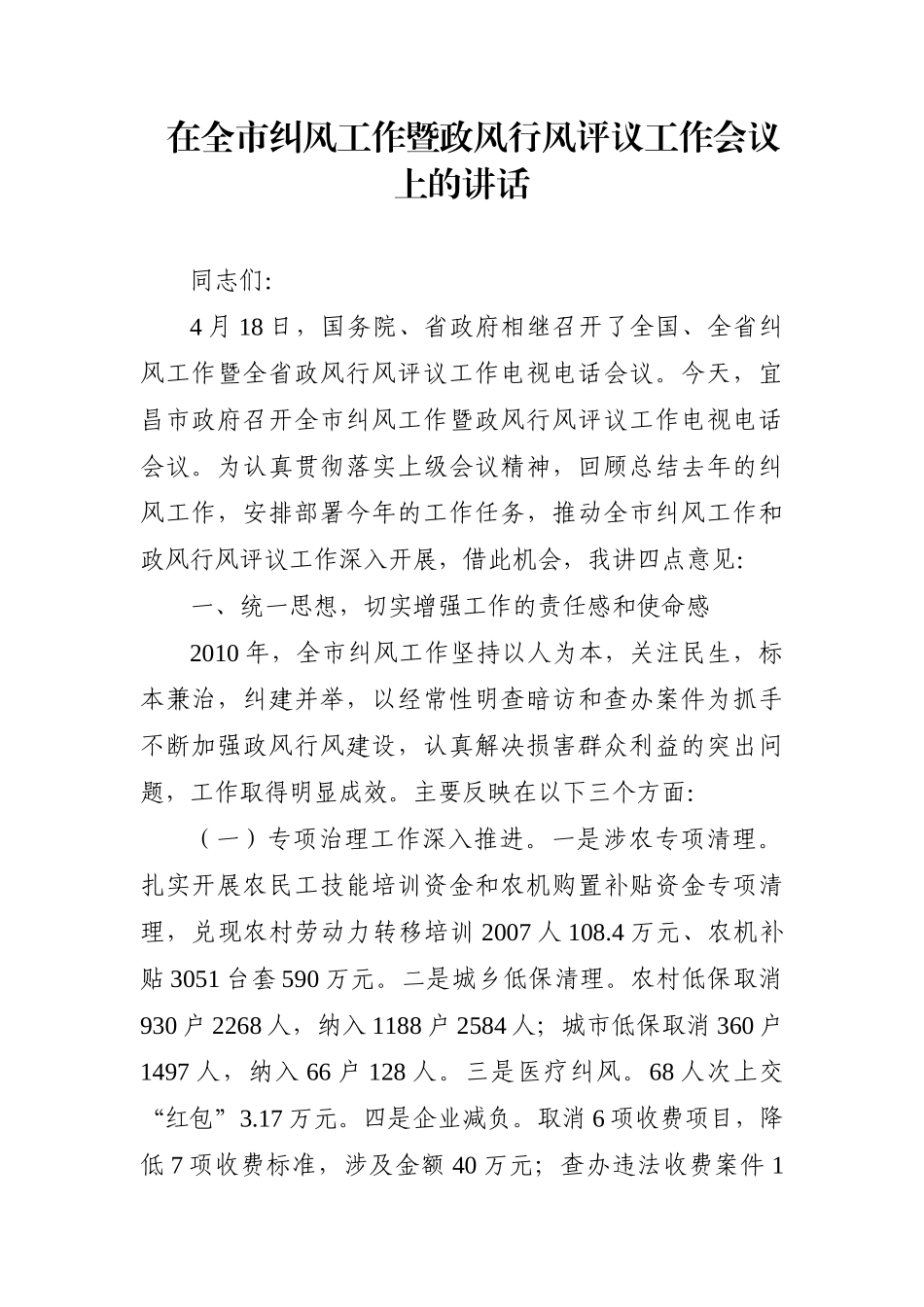 党办：在全市纠风工作暨政风行风评议工作会议上的讲话_第1页