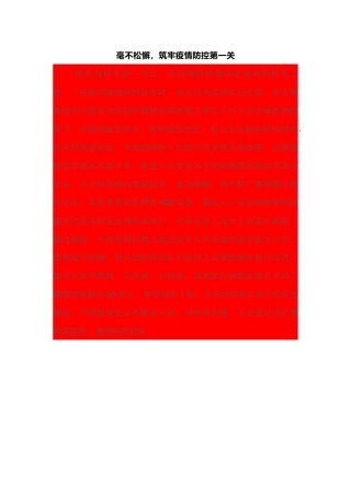 毫不松懈，筑牢疫情防控第一关