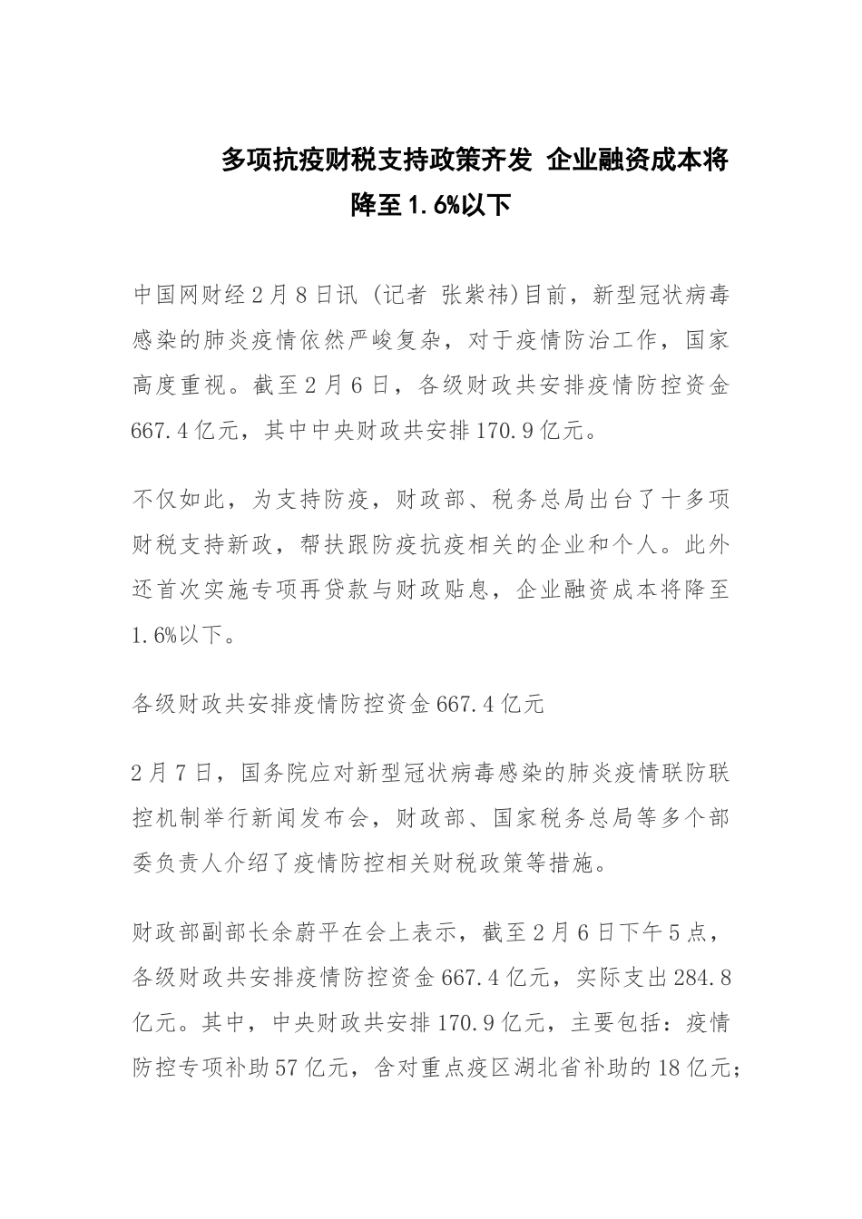 多项抗疫财税支持政策齐发 企业融资成本将降至1.6%以下_第1页