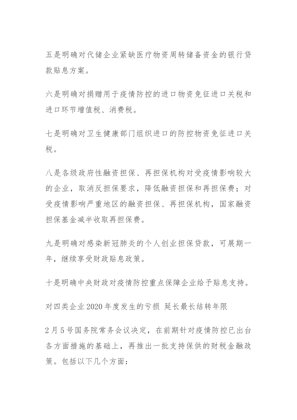 多项抗疫财税支持政策齐发 企业融资成本将降至1.6%以下_第3页