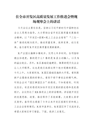 党办：在全市开发区高质量发展工作推进会暨现场观摩会上的讲话