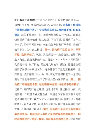 好厂长是干出来的制药厂厂长竞聘演讲稿