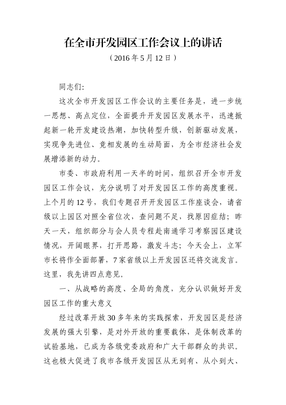 党办：在全市开发园区工作会议上的讲话_第1页