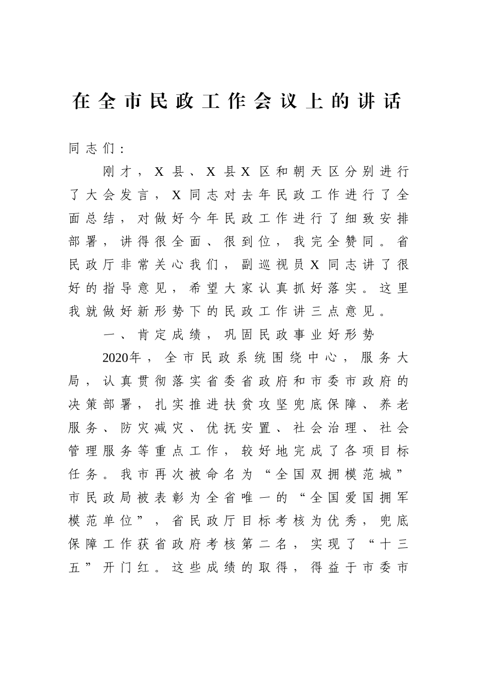 党办：在全市民政工作会议上的讲话_第1页