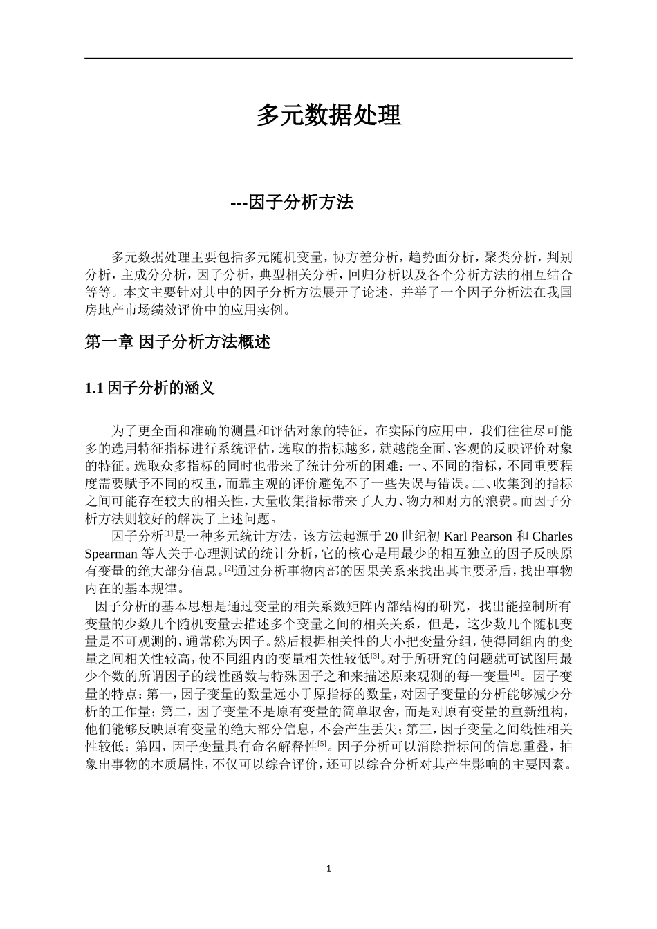 多元数据处理——因子分析法论文_第1页