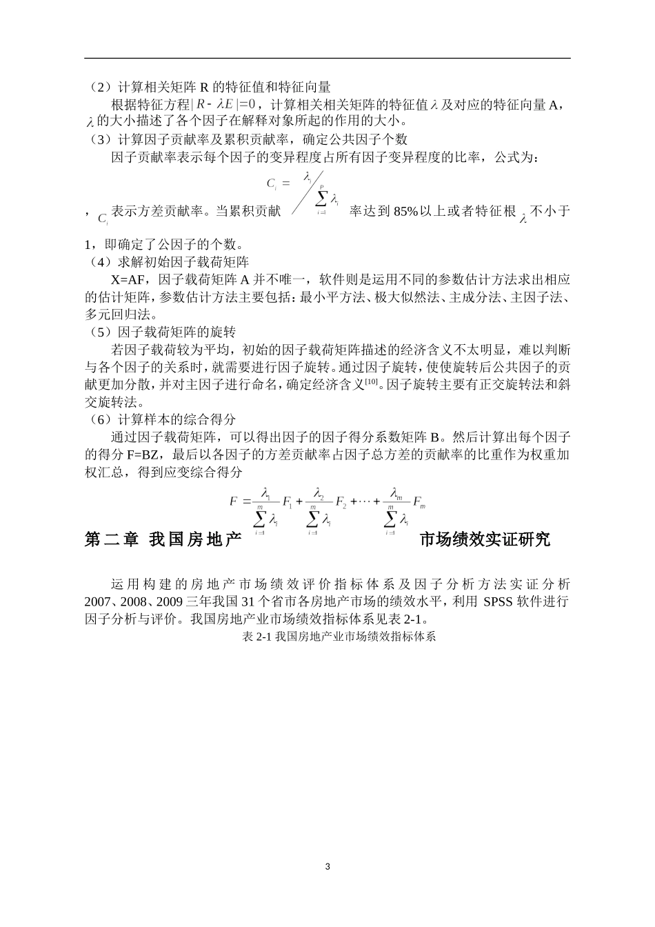 多元数据处理——因子分析法论文_第3页