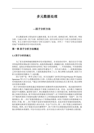 多元数据处理——因子分析法论文